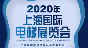 2020 Shanghai International Elevator Exhibition